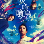 -「火喰鳥を、喰う」10/4(土)実施の舞台挨拶イベントをライブビューイング実施が決定-