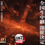 -「鬼滅の刃　無限城編第一章　猗窩座再来」9/6(土)実施の舞台挨拶イベントをライブビューイング実施が決定-