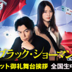 -「ブラック・ショーマン」9/23(火・祝)実施の舞台挨拶イベントをライブビューイング実施が決定-