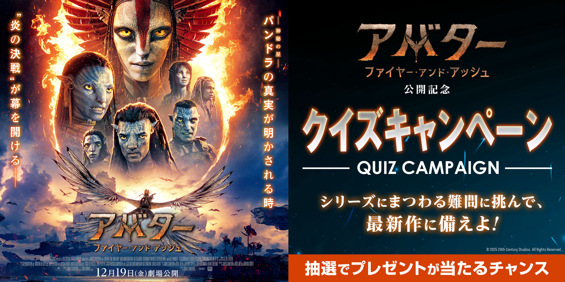 アバター：ファイヤー・アンド・アッシュ」スペシャルキャンペーンを 