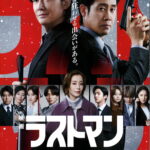 -「映画ラストマン-FIRST LOVE-」12/24(水)実施の舞台挨拶イベントをライブビューイング実施が決定-