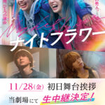 -「ナイトフラワー」11/28(金)実施の舞台挨拶イベントをライブビューイング実施が決定-