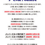 -アイシティシネマメンバーズカード　サービス終了のお知らせ-