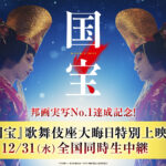 -「国宝」12/31(水)実施の舞台挨拶イベントをライブビューイング実施が決定-