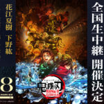 -『劇場版「鬼滅の刃」無限城編第一章　猗窩座再来』2/8(日)実施の舞台挨拶イベントをライブビューイング実施が決定-