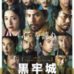 -『黒牢城』6/19(金)実施の舞台挨拶イベントをライブビューイング実施が決定-