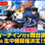 -『劇場版名探偵コナン　ハイウェイの堕天使』5/10(日)実施の舞台挨拶イベントをライブビューイング実施が決定-