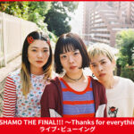 -『SHISHAMO THE FINAL!!! ～Thanks for everything～』ライブビューイング実施が決定-