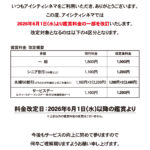 -アイシティシネマ映画鑑賞料金改定のお知らせ-