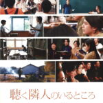 -「聴く隣人のいるところ」9/19(土)に舞台挨拶イベント実施が決定-
